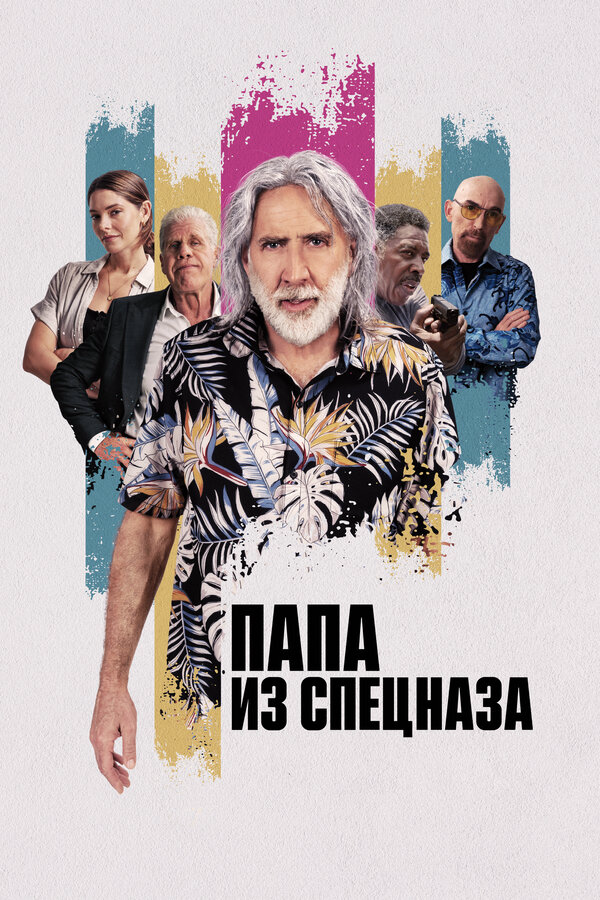Папа из спецназа сериал 2023 смотреть онлайн бесплатно в хорошем качестве HD